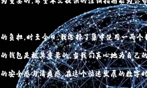 : 数字钱包帐号注销全攻略：轻松告别无用账户

数字钱包,注销,安全,支付,财务管理/guanjianci

了解数字钱包的概念与重要性

随着科技的发展，数字钱包逐渐成为现代人生活中不可或缺的一部分。它们不仅简化了人们的支付流程，还让我们的财务管理变得更加高效与便捷。数字钱包的种类繁多，使用功能也各有千秋，例如支付宝、微信支付、Apple Pay等，满足了不同用户的需求。然而，随着账户的增多，有时我们会发现某些钱包账号已不再使用，这时就会产生注销的需求。

为何要注销数字钱包帐户

首先，注销数字钱包账户可以保护个人隐私信息。在使用数字钱包时，用户往往需要提交个人信息，比如姓名、手机号码、身份证号等。如果长时间不使用的账户仍在存在，有可能被黑客攻击，从而导致隐私泄露。此外，注销不活跃的账号还可以减少潜在的网络诈骗风险，确保财务安全。

其次，注销闲置的支付账户可以为我们的生活带来更好的财务管理体验。数字钱包虽然便捷，但每个账户都能带来的消费记录可能会让用户感到困惑。清理不必要的账户，集中管理有效的支付工具，可以提升我们对财务情况的掌控感，让生活更加有序。

注销数字钱包帐号的步骤

注销数字钱包帐号的具体流程可能因钱包类型而异，但大致步骤通常具有相似性。下面以常见的数字钱包为例，为大家详细解析如何进行注销。

1. 进入账户设置

打开你的数字钱包应用，找到“我”或“设置”选项。大多数应用会在主页的右下角或右上角设置个人账户相关的选项。通过这一路径找到账户管理的区域。

2. 找到注销或删除账户的选项

在账户设置页面中，顺着选项向下滑动，寻找“账户安全”、“注销账户”或“删除账户”的选项。这一部分的名称可能会有所不同，有的可能将其称为“停用账户”，有的则直接使用“注销”或“删除”等字样。

3. 验证身份

为了保护用户安全，注销账户通常需要进行身份验证。系统可能会要求你输入密码，或者通过手机验证码或邮件验证码进行确认。这一步的目的是确认是账户持有者本人在操作，而不是他人恶意注销。

4. 了解注销的后果

注销账户之前，请务必认真阅读相关条款，了解注销后的后果。比如，余额将会被清零、所有历史交易记录将无法恢复等。确保你已经做好了资金撤回和资料备份的准备。

5. 完成注销

若一切确认无误，就可以点击“确认注销”或“删除账户”。系统通常会弹出提示框，再次确认操作的严肃性，点击确认后，账户将正式注销。

6. 保留注销记录

一些钱包应用会在注销后发送一份确认邮件或短信，证明你的账户已经成功关闭。请妥善保留这些信息，以备后续查询或维权之需。

常见问题解答

注销数字钱包账户后是否可以再次激活？这也是许多使用者所关注的问题。一般来说，数字钱包的注销是不可逆的，一旦关闭，相关数据和账户信息将被永久删除，不再支持恢复。因此，用户在决定注销前，一定要考虑清楚。

如果你在注销过程中遇到问题，例如无法找到注销的选项，或者遇到技术故障，建议及时联系客服寻求帮助。他们通常会给出个性化的解决方案，指导用户成功注销。

总结

注销数字钱包账户的过程并不复杂，但为了确保个人信息及财务安全，这一步骤不可忽视。在使用数字钱包的过程中，保持账户的整洁与安全，不仅能够降低风险，提高使用体验，也符合当下流行的“精简生活”的趋势。

无论科技如何发展，最终服务于我们的始终是自我的选择和理解，所以在数字化的浪潮中，时刻关注自身的使用习惯，合理管理自己的数字财务，才是最为重要的。希望本文提供的注销指南能为你带来帮助，让你在数字钱包的世界中游刃有余，安全可靠。

个人经验分享

作为一个数字钱包的使用者，在处理账户事务时我也经历过一些烦恼。曾经因为账户太多，导致余额分散，消费记录混乱，无形中给自己增加了财务管理的负担。时至今日，我选择了集中使用一两个我最常用的钱包，并逐渐注销掉不必要的账户，这样不仅清晰了我的财务状况，也让我心里觉得更加踏实。

在注销过程中，我注意到不同的钱包对于账户管理的方式各有差异，有的用户体验良好，有的则相对较差。因此，选择一个符合自己需求且提供便捷服务的钱包是极其重要的。当我们真心地为自己的数字生活负责时，才能真正享受科技带来的便利，同时也能更好的保护我们的隐私和财务安全。

最后，再次强调，数字钱包的注销并非复杂之事，但却是个人财务管理中的重要一步。识别并主动清理那些不再使用的账户，能够为我们的生活带来更多的安全感与清爽感。在这个快速发展的数字时代，让我们也一并提升自己的财务智慧，得心应手地管理每一个账户。