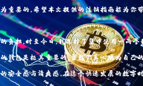 : 数字钱包帐号注销全攻略：轻松告别无用账户

数字钱包,注销,安全,支付,财务管理/guanjianci

了解数字钱包的概念与重要性

随着科技的发展，数字钱包逐渐成为现代人生活中不可或缺的一部分。它们不仅简化了人们的支付流程，还让我们的财务管理变得更加高效与便捷。数字钱包的种类繁多，使用功能也各有千秋，例如支付宝、微信支付、Apple Pay等，满足了不同用户的需求。然而，随着账户的增多，有时我们会发现某些钱包账号已不再使用，这时就会产生注销的需求。

为何要注销数字钱包帐户

首先，注销数字钱包账户可以保护个人隐私信息。在使用数字钱包时，用户往往需要提交个人信息，比如姓名、手机号码、身份证号等。如果长时间不使用的账户仍在存在，有可能被黑客攻击，从而导致隐私泄露。此外，注销不活跃的账号还可以减少潜在的网络诈骗风险，确保财务安全。

其次，注销闲置的支付账户可以为我们的生活带来更好的财务管理体验。数字钱包虽然便捷，但每个账户都能带来的消费记录可能会让用户感到困惑。清理不必要的账户，集中管理有效的支付工具，可以提升我们对财务情况的掌控感，让生活更加有序。

注销数字钱包帐号的步骤

注销数字钱包帐号的具体流程可能因钱包类型而异，但大致步骤通常具有相似性。下面以常见的数字钱包为例，为大家详细解析如何进行注销。

1. 进入账户设置

打开你的数字钱包应用，找到“我”或“设置”选项。大多数应用会在主页的右下角或右上角设置个人账户相关的选项。通过这一路径找到账户管理的区域。

2. 找到注销或删除账户的选项

在账户设置页面中，顺着选项向下滑动，寻找“账户安全”、“注销账户”或“删除账户”的选项。这一部分的名称可能会有所不同，有的可能将其称为“停用账户”，有的则直接使用“注销”或“删除”等字样。

3. 验证身份

为了保护用户安全，注销账户通常需要进行身份验证。系统可能会要求你输入密码，或者通过手机验证码或邮件验证码进行确认。这一步的目的是确认是账户持有者本人在操作，而不是他人恶意注销。

4. 了解注销的后果

注销账户之前，请务必认真阅读相关条款，了解注销后的后果。比如，余额将会被清零、所有历史交易记录将无法恢复等。确保你已经做好了资金撤回和资料备份的准备。

5. 完成注销

若一切确认无误，就可以点击“确认注销”或“删除账户”。系统通常会弹出提示框，再次确认操作的严肃性，点击确认后，账户将正式注销。

6. 保留注销记录

一些钱包应用会在注销后发送一份确认邮件或短信，证明你的账户已经成功关闭。请妥善保留这些信息，以备后续查询或维权之需。

常见问题解答

注销数字钱包账户后是否可以再次激活？这也是许多使用者所关注的问题。一般来说，数字钱包的注销是不可逆的，一旦关闭，相关数据和账户信息将被永久删除，不再支持恢复。因此，用户在决定注销前，一定要考虑清楚。

如果你在注销过程中遇到问题，例如无法找到注销的选项，或者遇到技术故障，建议及时联系客服寻求帮助。他们通常会给出个性化的解决方案，指导用户成功注销。

总结

注销数字钱包账户的过程并不复杂，但为了确保个人信息及财务安全，这一步骤不可忽视。在使用数字钱包的过程中，保持账户的整洁与安全，不仅能够降低风险，提高使用体验，也符合当下流行的“精简生活”的趋势。

无论科技如何发展，最终服务于我们的始终是自我的选择和理解，所以在数字化的浪潮中，时刻关注自身的使用习惯，合理管理自己的数字财务，才是最为重要的。希望本文提供的注销指南能为你带来帮助，让你在数字钱包的世界中游刃有余，安全可靠。

个人经验分享

作为一个数字钱包的使用者，在处理账户事务时我也经历过一些烦恼。曾经因为账户太多，导致余额分散，消费记录混乱，无形中给自己增加了财务管理的负担。时至今日，我选择了集中使用一两个我最常用的钱包，并逐渐注销掉不必要的账户，这样不仅清晰了我的财务状况，也让我心里觉得更加踏实。

在注销过程中，我注意到不同的钱包对于账户管理的方式各有差异，有的用户体验良好，有的则相对较差。因此，选择一个符合自己需求且提供便捷服务的钱包是极其重要的。当我们真心地为自己的数字生活负责时，才能真正享受科技带来的便利，同时也能更好的保护我们的隐私和财务安全。

最后，再次强调，数字钱包的注销并非复杂之事，但却是个人财务管理中的重要一步。识别并主动清理那些不再使用的账户，能够为我们的生活带来更多的安全感与清爽感。在这个快速发展的数字时代，让我们也一并提升自己的财务智慧，得心应手地管理每一个账户。