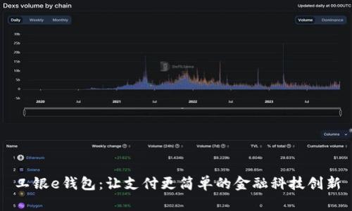 工银e钱包：让支付更简单的金融科技创新