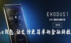 工银e钱包：让支付更简单的金融科技