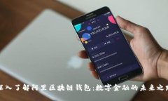 深入了解阿里区块链钱包：数字金融的