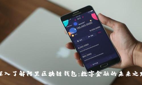 深入了解阿里区块链钱包：数字金融的未来之路