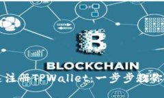 如何快速注册TPWallet：一步步教你轻松