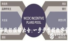 加密钱包注册流程图解大全：一步步掌
