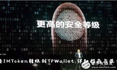 如何将IMToken转账到TPWallet：详细指南与