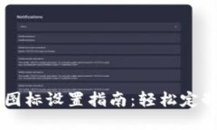 TPWallet代币图标设置指南：轻松定制你