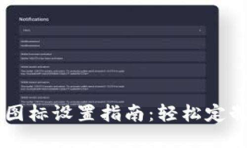 TPWallet代币图标设置指南：轻松定制你的数字资产