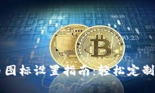TPWallet代币图标设置指南：轻松定制你的数字资产