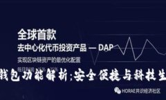 数字钱包二类钱包功能解析：安全便捷