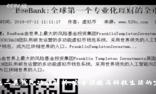 数字钱包二类钱包功能解析：安全便捷与科技生活的完美结合