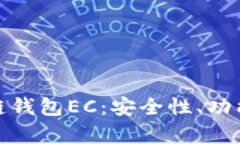 全面解析区块链钱包EC：安全性、功能