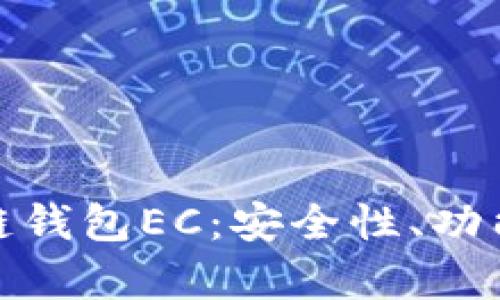 全面解析区块链钱包EC：安全性、功能性与使用趋势