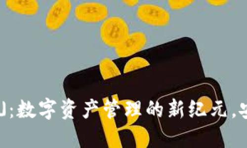 「TPWallet 1.3.5」：数字资产管理的新纪元，安全、便捷尽在掌握