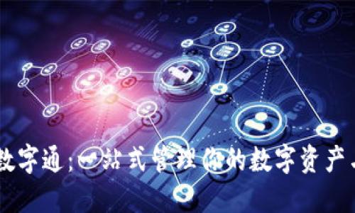 熊猫钱包数字通：一站式管理你的数字资产与虚拟货币