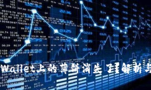 为什么TPWallet上的薄饼消失了？解析与解决方法