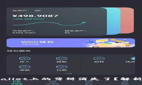 为什么TPWallet上的薄饼消失了？解析与解决方法