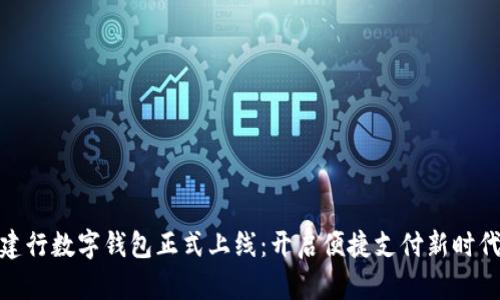 建行数字钱包正式上线：开启便捷支付新时代