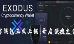 建行数字钱包正式上线：开启便捷支付