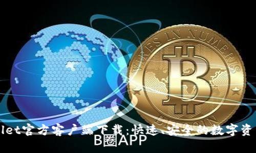 bliaotiTPWallet官方客户端下载：快速、安全的数字资产管理新体验