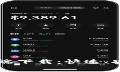 bliaotiTPWallet官方客户端下载：快速、安