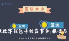 如何有效处理数字钱包币被盗事件：报