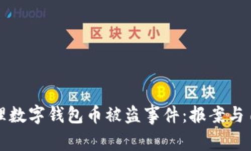 如何有效处理数字钱包币被盗事件：报案与自我保护指南