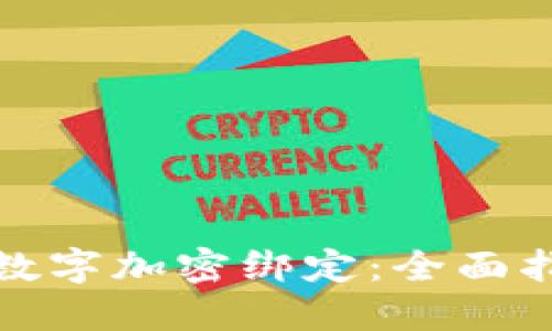 如何解除钱包数字加密绑定：全面指南与实用技巧