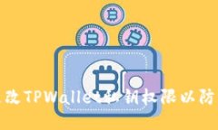 如何更改TPWallet私钥权限以防止被盗