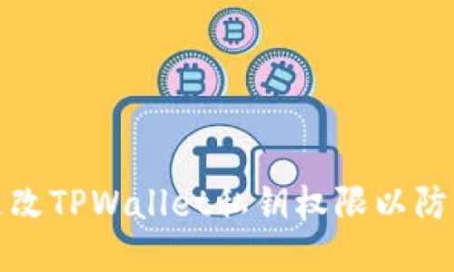 如何更改TPWallet私钥权限以防止被盗