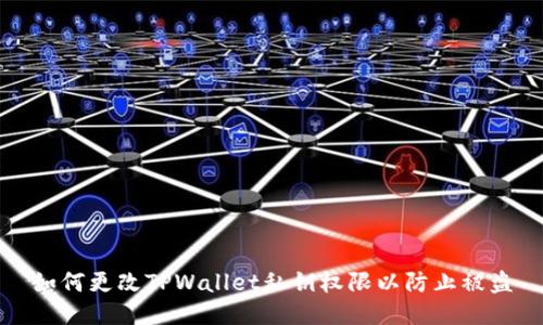 如何更改TPWallet私钥权限以防止被盗