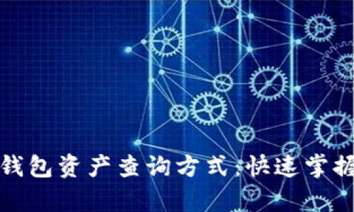 全面解析数字钱包资产查询方式：快速掌握你的财务状况