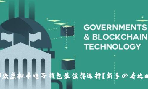 哪款虚拟币电子钱包最值得选择？新手必看攻略！