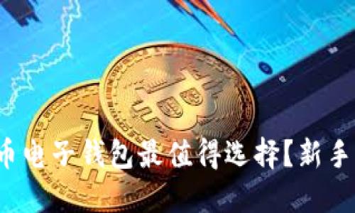 哪款虚拟币电子钱包最值得选择？新手必看攻略！