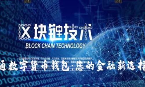 探索广电运通数字货币钱包：您的金融新选择与趋势引领