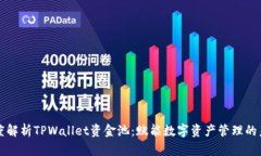 深度解析TPWallet资金池：赋能数字资产