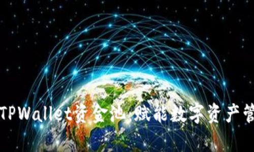 深度解析TPWallet资金池：赋能数字资产管理的未来