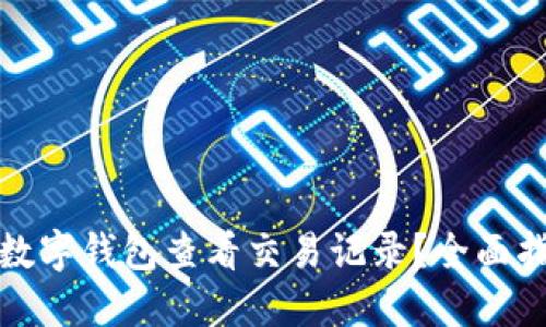 如何使用农行数字钱包查看交易记录？全面指南与实用技巧