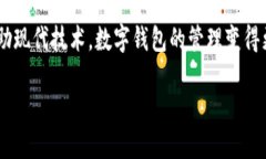 ytpwallet更改注册手机号的详细指南/y