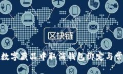 如何在iBox数字藏品中取消钱包绑定与