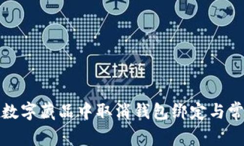 如何在iBox数字藏品中取消钱包绑定与常见问题解答