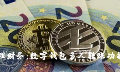 轻松管理财务：数字钱包多人转账功能全解析