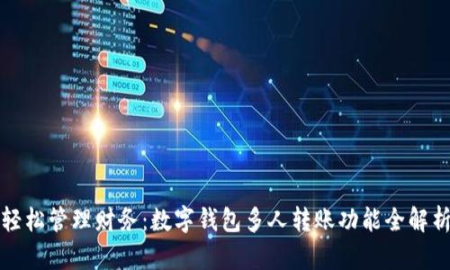 轻松管理财务：数字钱包多人转账功能全解析