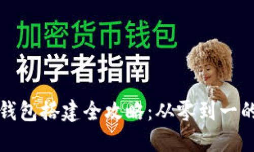 数字货币钱包搭建全攻略：从零到一的详细指南