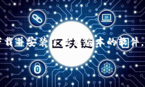 注意：为了确保用户能够在TPWallet电脑版上进行交易，请确保您已经下载并安装了最新版本的软件，并进行必要的账户注册和安全设置。以下是详细的交易步骤和相关信息。

TPWallet电脑版交易指南：轻松畅享数字资产交易之旅
