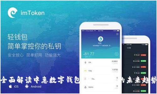 全面解读中惠数字钱包：数字支付的未来趋势