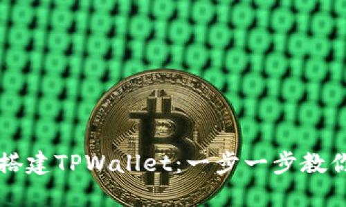 如何轻松搭建TPWallet:一步一步教你快速上手