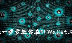 轻松创建波卡钱包：一步步教你在TP
