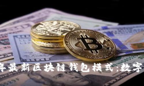 全面解析2023年最新区块链钱包模式：数字资产安全新趋势