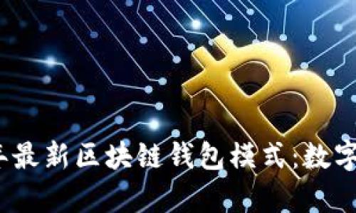 全面解析2023年最新区块链钱包模式：数字资产安全新趋势
