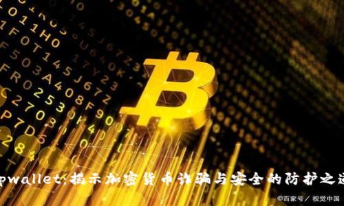 tpwallet：揭示加密货币诈骗与安全的防护之道
